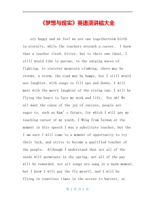《梦想与现实》英语演讲稿大全