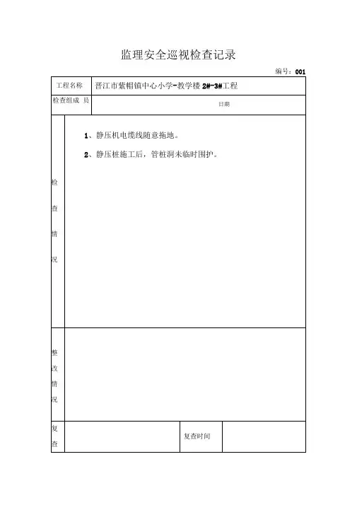 监理安全巡视检查记录