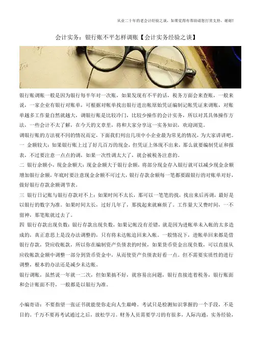 会计实务：银行账不平怎样调账【会计实务经验之谈】