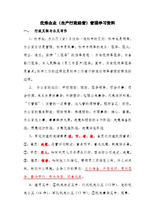 优秀企业管理学习资料(经典)