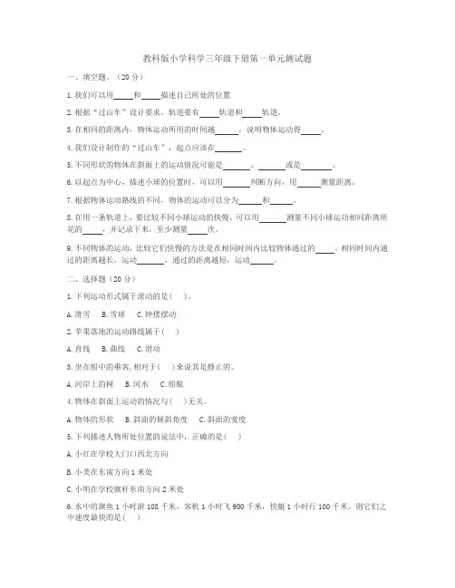 三年级下册科学试题    第一单元测试题    教科版    有答案
