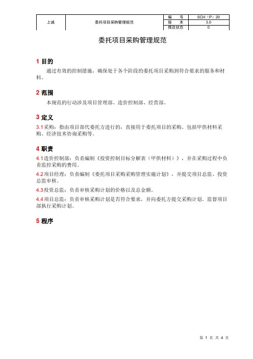 SCH(P)20-委托项目采购管理规范