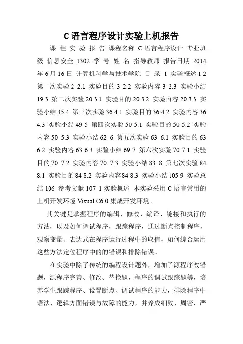 C语言程序设计实验上机报告.doc