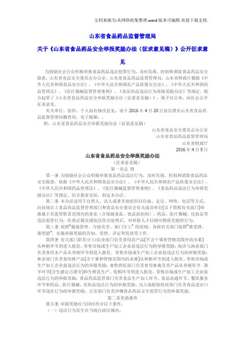 山东省食品药品安全举报奖励办法征求意见稿