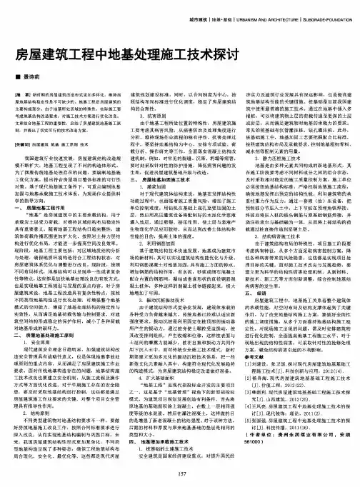 房屋建筑工程中地基处理施工技术探讨