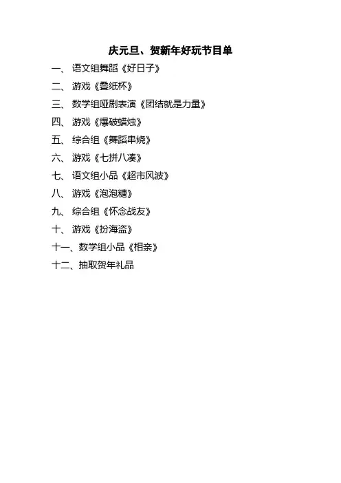 庆新年好玩节目单
