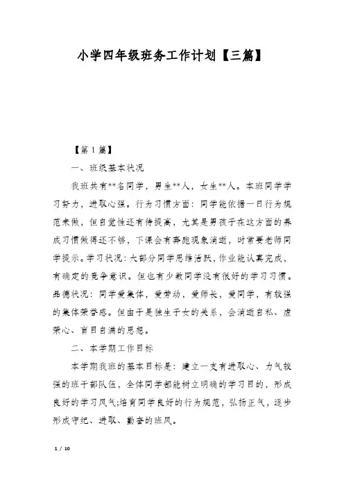 小学四年级班务工作计划【三篇】