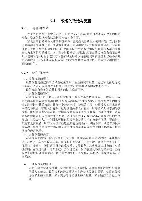 设备的改造与更新