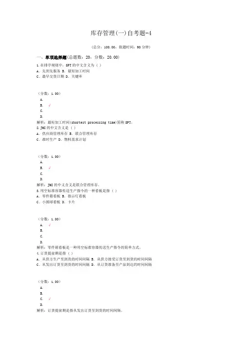 库存管理(一)自考题-4