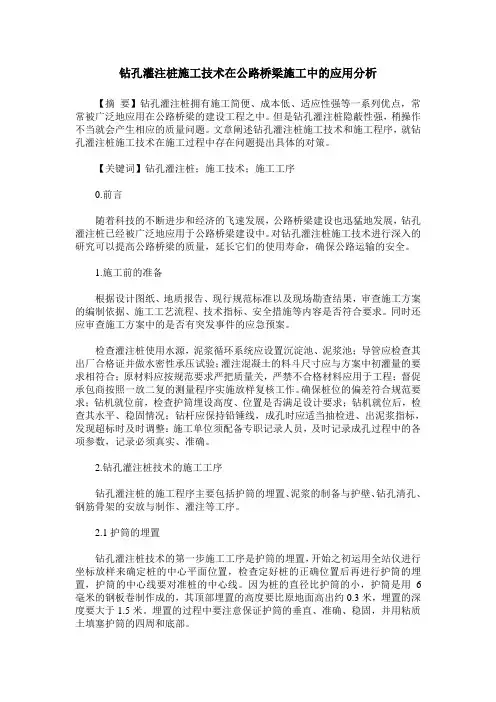 钻孔灌注桩施工技术在公路桥梁施工中的应用分析 2