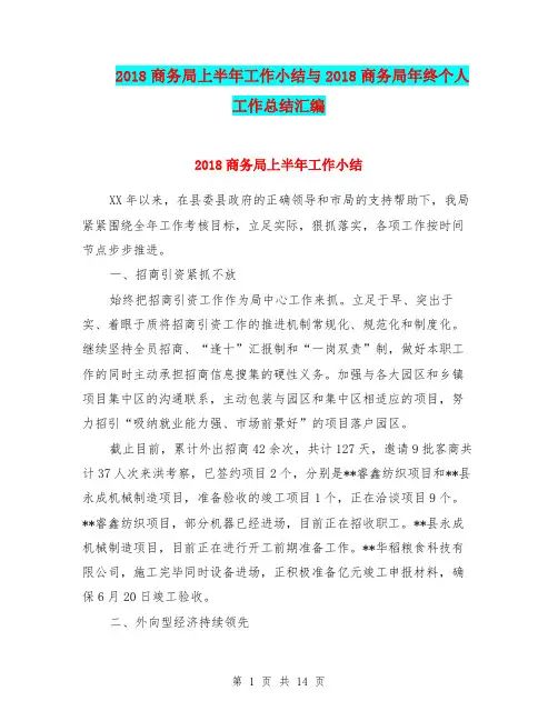 2018商务局上半年工作小结与2018商务局年终个人工作总结汇编