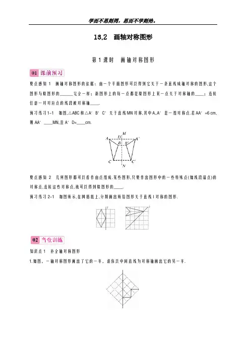 新课标-最新人教版八年级数学上学期：画轴对称图形(第1课时)-同步练习1及答案-精品试题