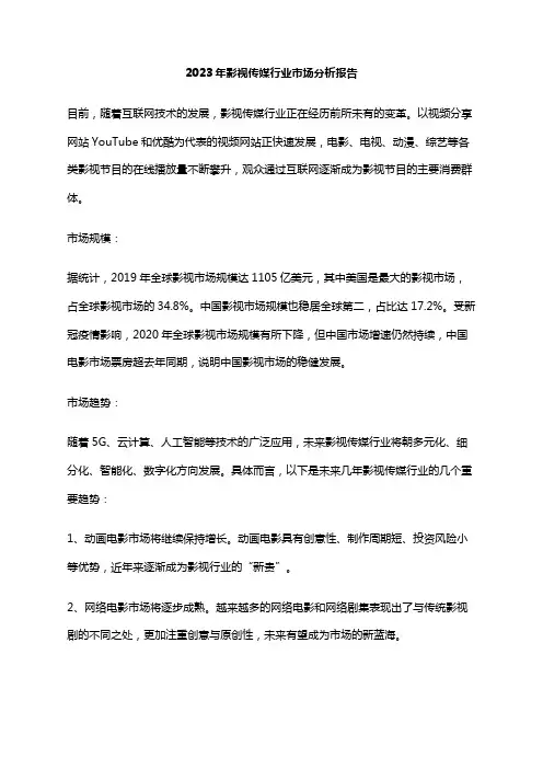 2023年影视传媒行业市场分析报告