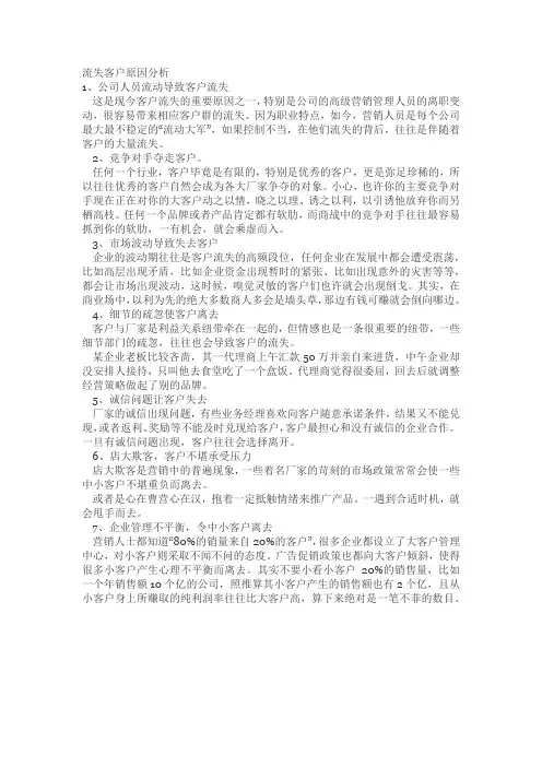 流失客户原因分析