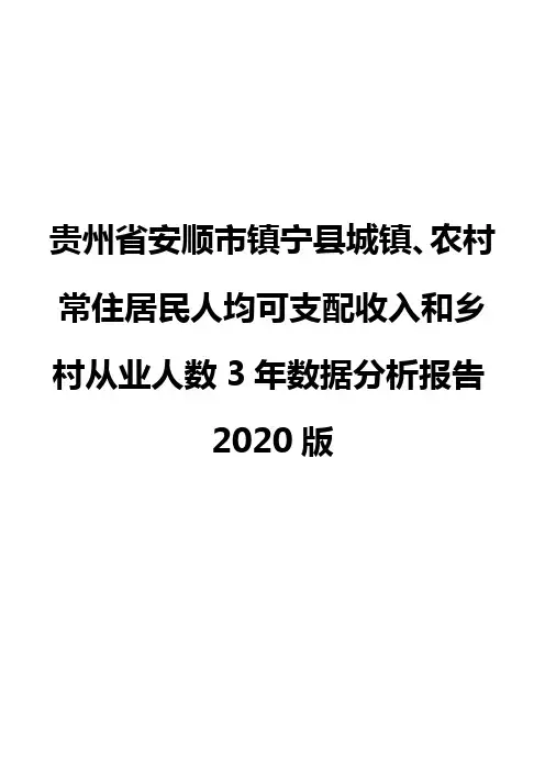 贵州省安顺市镇宁县城镇、农村常住居民人均可支配收入和乡村从业人数3年数据分析报告2020版