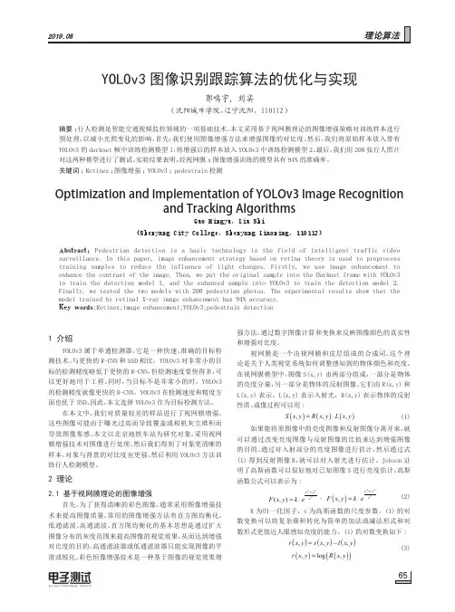 YOLOv3图像识别跟踪算法的优化与实现