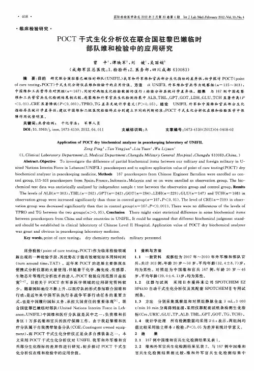 POCT干式生化分析仪在联合国驻黎巴嫩临时部队维和检验中的应用研究