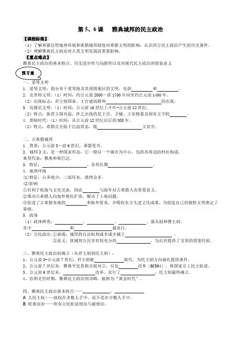 高一历史第5、6课雅典的民主政治