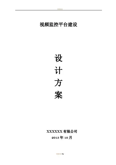 视频监控平台建设方案