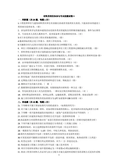 材料员 岗位知识与专业技能  试卷A