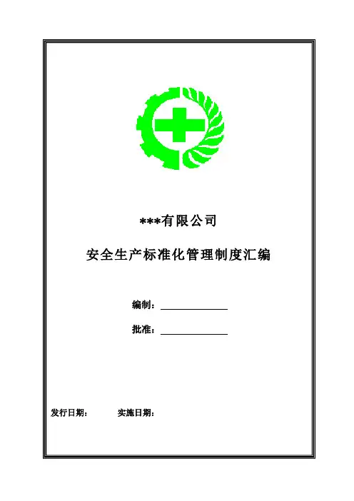 安全标准化制度汇编(封面及发布令)