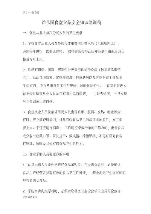 幼儿园食堂食品安全会议内容(完整)汇编
