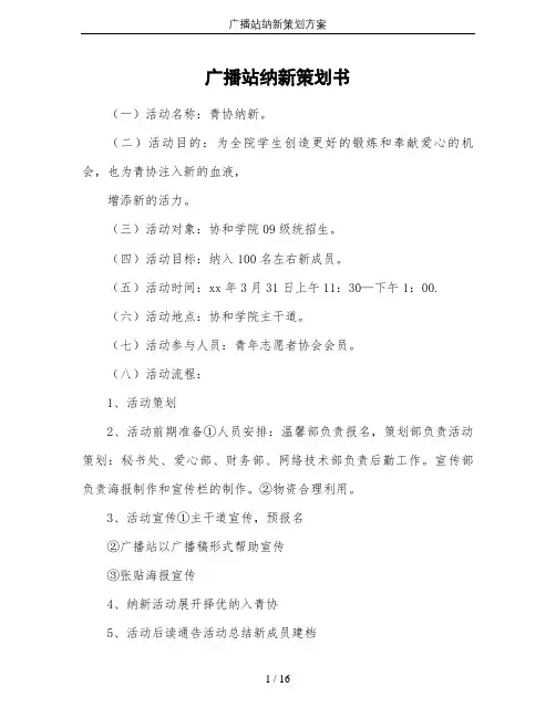 广播站纳新策划方案