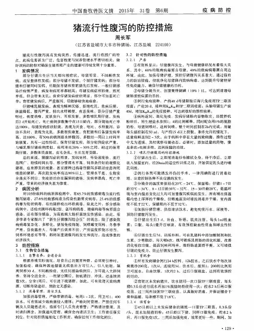 猪流行性腹泻的防控措施