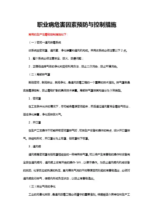 职业病危害因素预防与控制措施