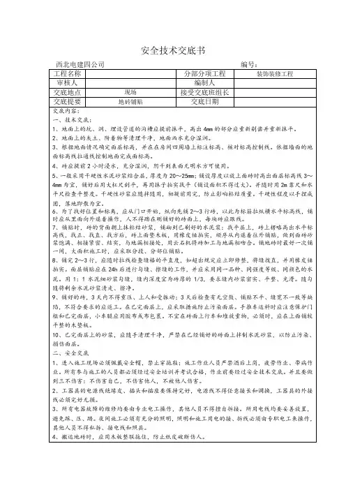 地砖铺贴安全技术交底