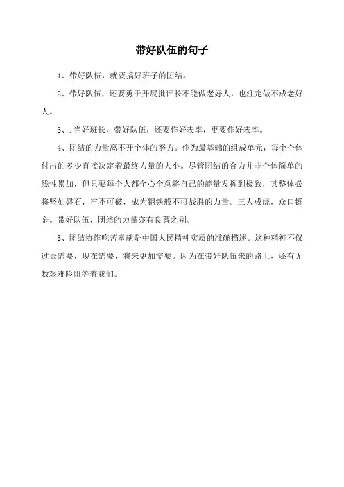 带好队伍的句子