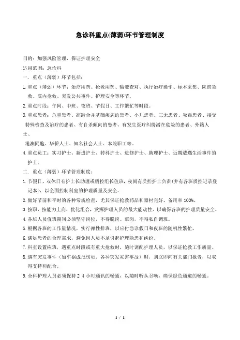 急诊科重点环节管理制度