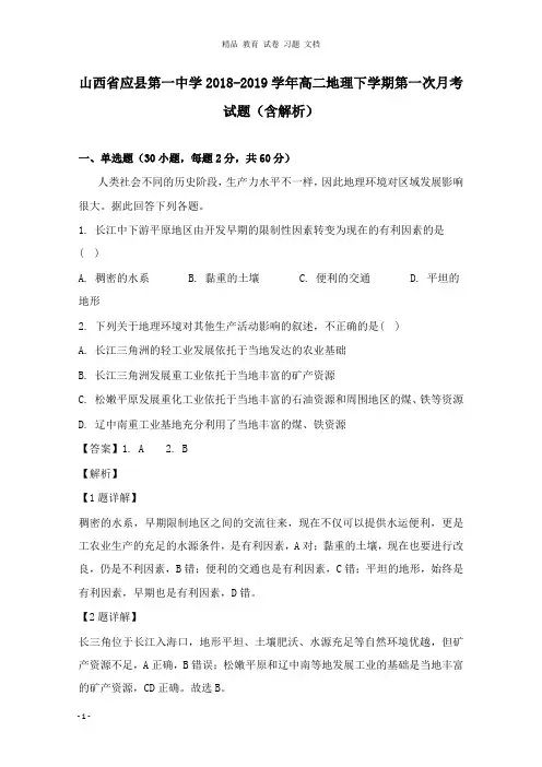 【精编文档】山西省应县第一中学2018-2019学年高二地理下学期第一次月考试卷及答案.doc