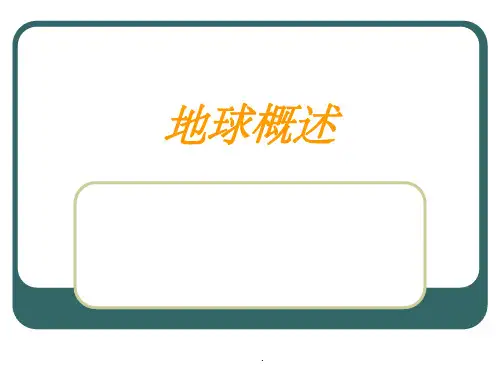 地球概述