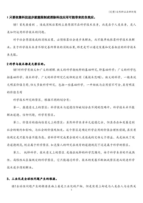 (完整)自然辩证法辨析题