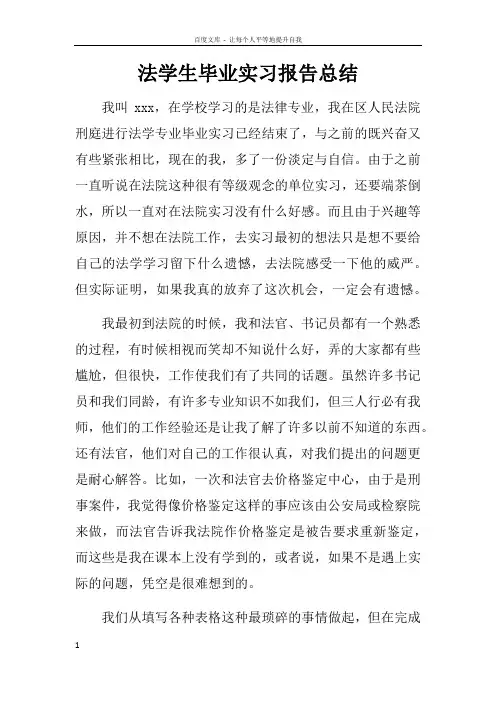 法学生毕业实习报告总结