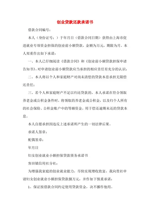 创业贷款还款承诺书