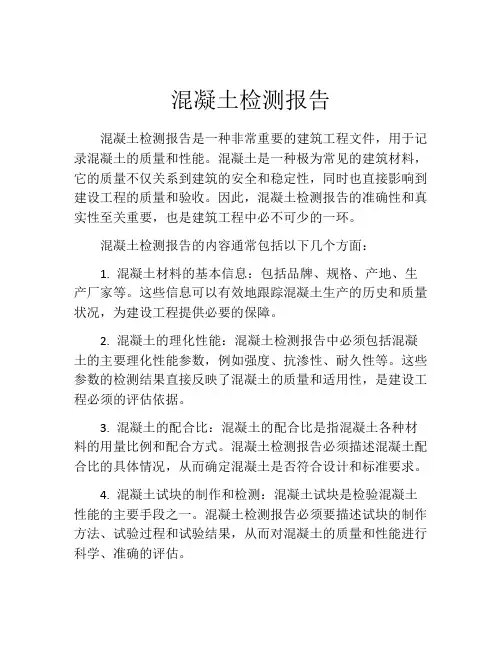混凝土检测报告
