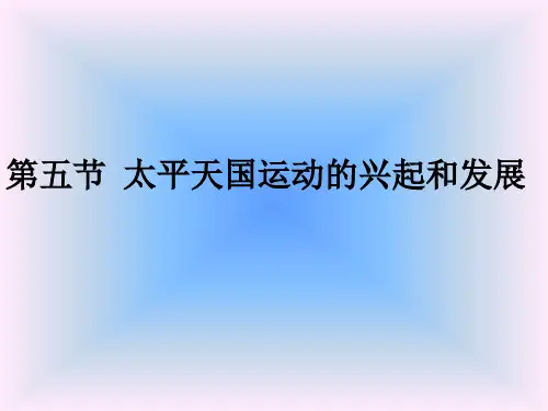 太平天国运动的兴起和发展