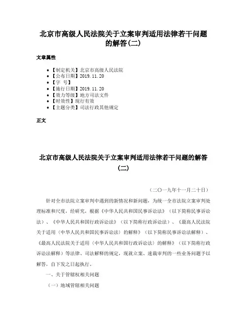 北京市高级人民法院关于立案审判适用法律若干问题的解答(二)