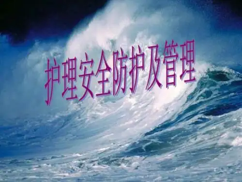 护理安全 管理PPT课件