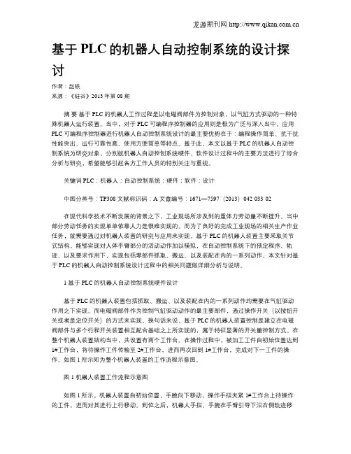 基于PLC的机器人自动控制系统的设计探讨