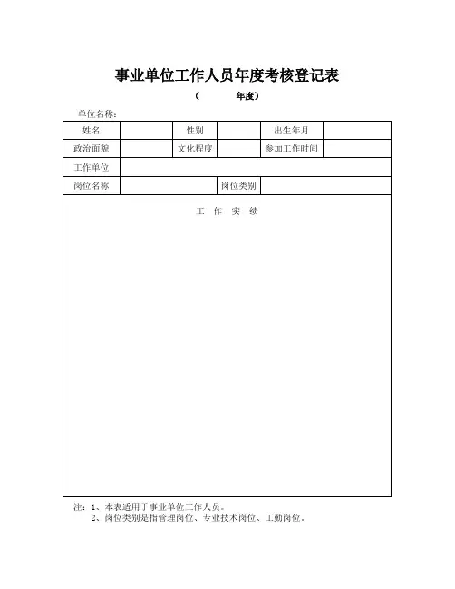 附4：事业单位工作人员年度考核登记表 (1)
