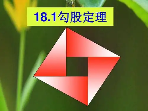 八年级数学下册《勾股定理》第一课时课件