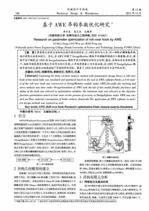 基于AWE吊钩参数优化研究
