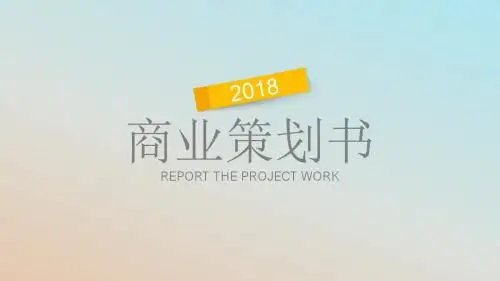 简约清新扁平化商务策划汇报类ppt模版