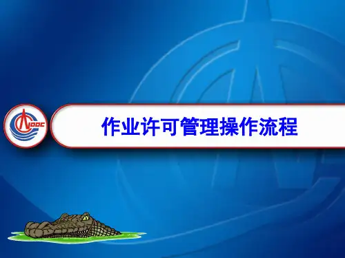 作业许可管理操作流程