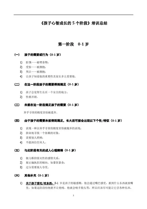 《孩子心智成长的5个阶段》培训总结
