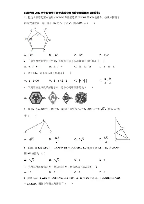 北师大版2020八年级数学下册期末综合复习培优测试题C(附答案)