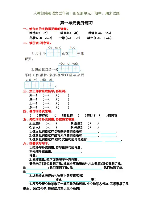 人教部编版语文二年级下册全册单元、期中、期末试题